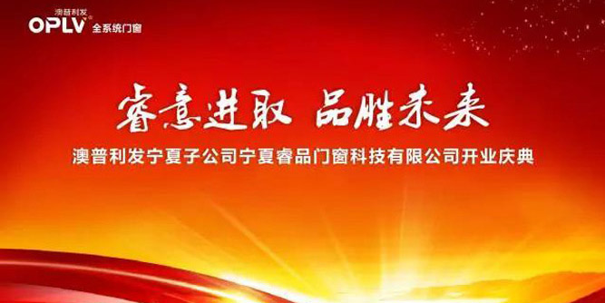 睿意进取，品胜未来 ——热烈祝贺澳普利发宁夏子公司盛大开业！