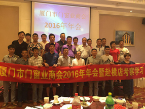 厦门市门窗业商会召开年会