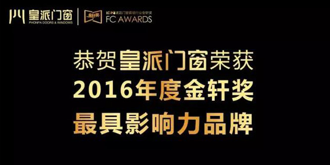 皇派门窗领衔建筑门窗幕墙行业金轩奖——最具影响力品牌