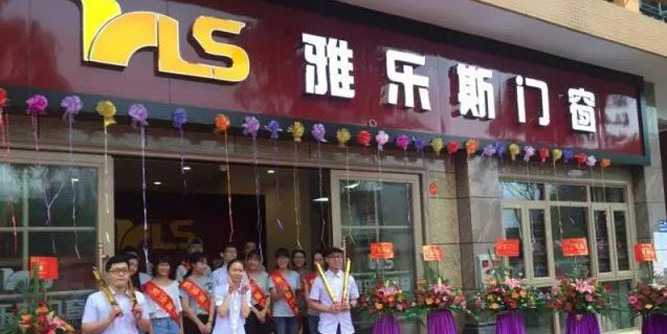 9月10日，雅乐斯门窗肇庆店隆重开业！同贺教师们节日快乐