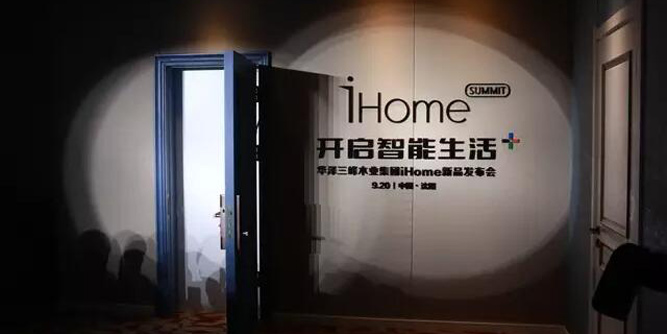 "开启智能生活+"华泽三峰木门iHome新品发布会盛大召开