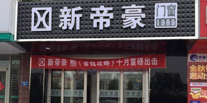 新帝豪门窗河北唐山店盛装启航