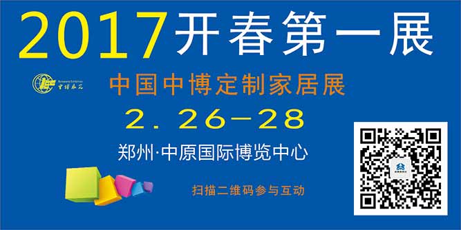 2017第21届中国郑州（中博）定制家居博览会