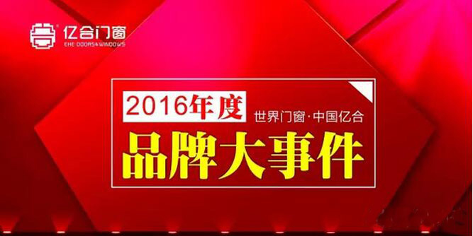 亿合门窗2016年度大事件回顾 发展再上新征程