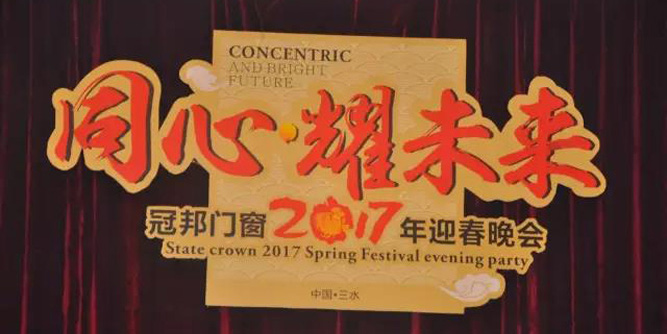 “同心耀未来”冠邦门窗2017年迎春晚会隆重举行