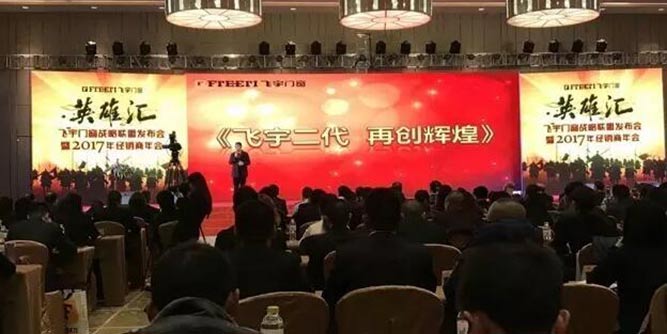 精神传承，开拓创新 —飞宇门窗2017经销商年会圆满落幕