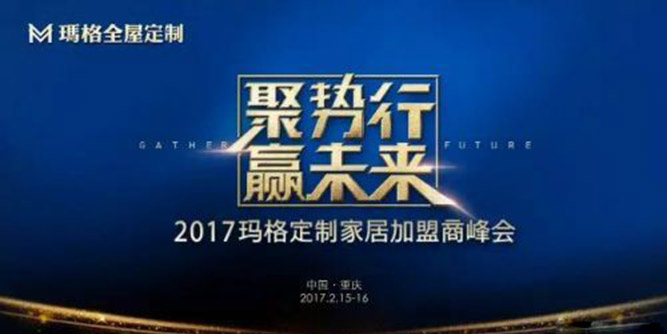 玛格2017年的路怎么走？他们在加盟商峰会上如是说