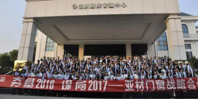 “夯基2016，谋局2017”2017亚材门窗战略合作峰会在肇庆隆重举行