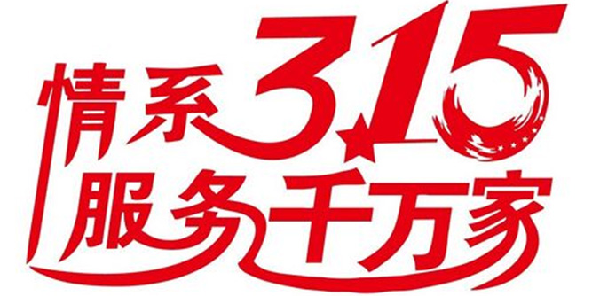 “3·15热卖季”家居消费谨防促销陷阱