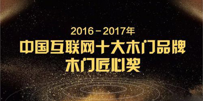 以匠心做门，用匠心做事——“2016－2017年中国互联网十大品牌－木门匠心奖”揭晓