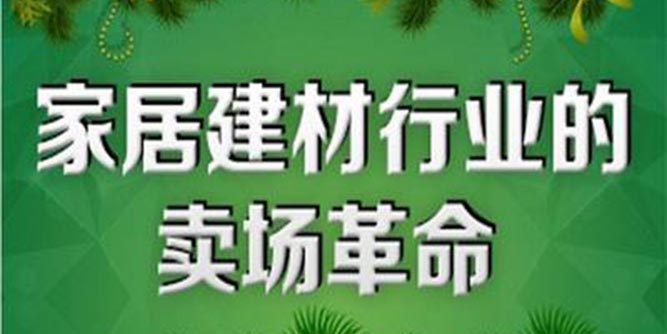 家居建材业迈向新零售时代