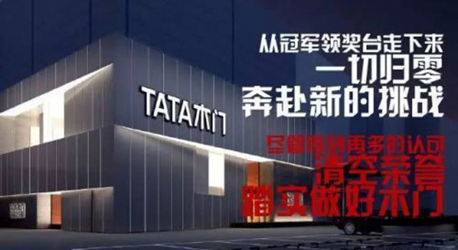 轰动|TATA木门就要走出国门，迈向世界了