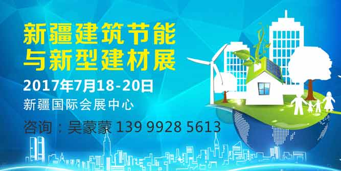 住建部连出大招推进建筑节能  新疆建筑节能展7月举行