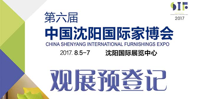 2017沈阳家博会观展预登记系统开通啦！