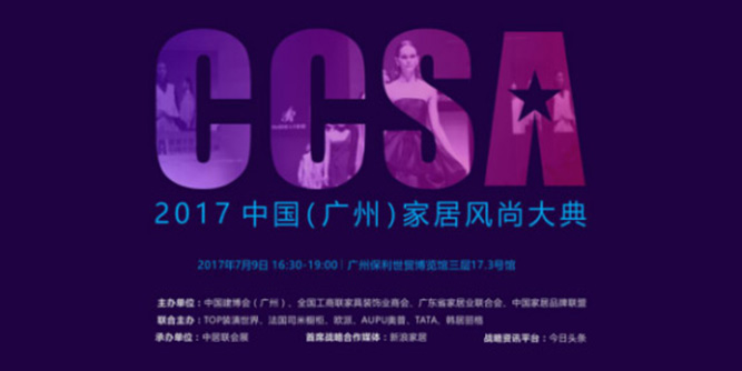 匠心智造，创新为你——益圆木门将亮相2017CCSA中国家居风尚大赏