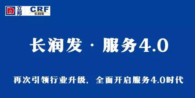 长润发引领行业升级，全面开启服务4.0时代