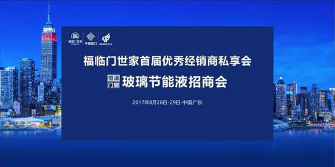 福临门世家恒温门窗玻璃刷新服务隆重上市