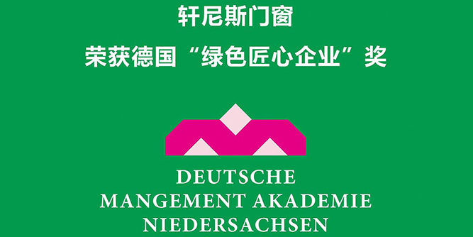 轩尼斯门窗荣获德国“绿色匠心企业”奖