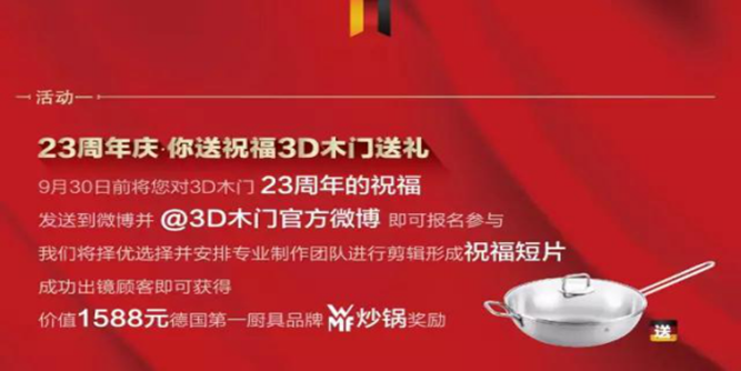 3D木门周年庆  23年执于门匠于心