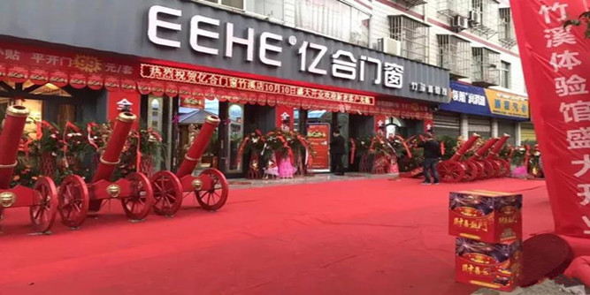 大品牌 高格调丨热烈祝贺亿合门窗竹溪体验馆隆重开业！