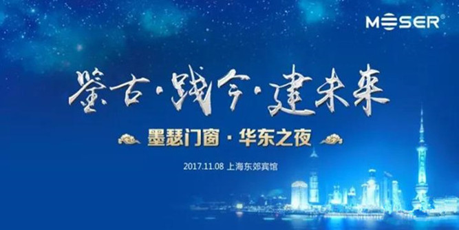 2017墨瑟华东之夜—行业大咖荣聚盛宴，共思节能门窗梦！