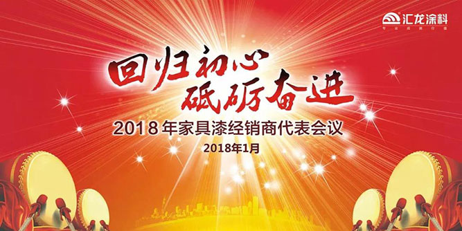 回归初心 砥砺奋进——汇龙涂料2018年家具漆经销商代表会议