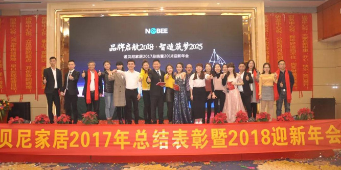 诺贝尼年会：品牌启航2018，智造腾飞2025