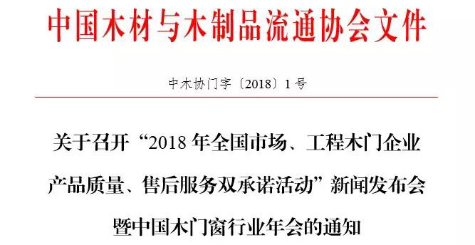 聚焦双承诺丨关于召开“2018年全国市场、工程木门企业产品质量、售后服务双承诺活动”新闻发布会暨中国木门窗行业年会的通知