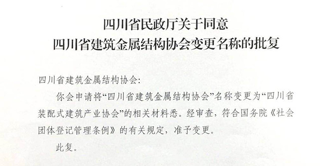 四川省建筑金属结构协会正式更名为四川省装配式建筑产业协会