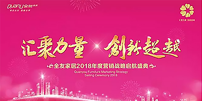 “汇聚力量，创新超越”——全友家居2018年度营销战略启航盛典隆重举行！