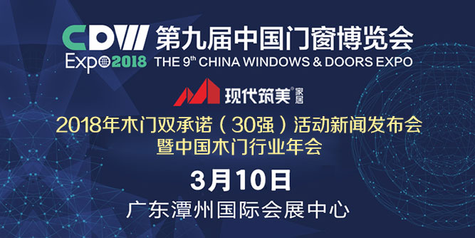 开年盛会，蓄势待发丨“2018年木门双承诺活动”新闻发布会暨中国木门窗行业年会将于3月10日在广东佛山召开