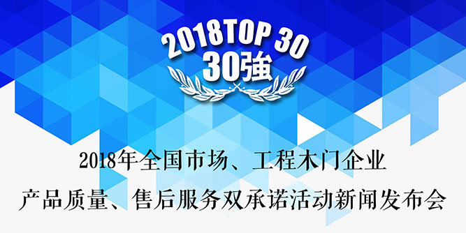 开年盛会，蓄势待发——“2018年全国市场、工程工门企业产品质量、售后服务双承诺活动”新闻发布会暨中国木门窗行业年会将于3月10日在广东佛山召开