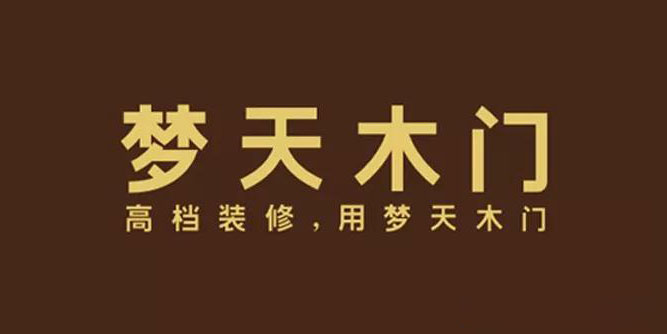 2018年木门双承诺品牌丨梦天木门集团有限公司