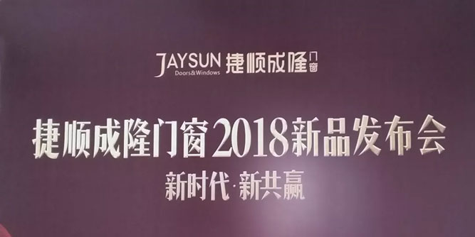 新时代·新共赢 | 捷顺成隆门窗2018新品发布会