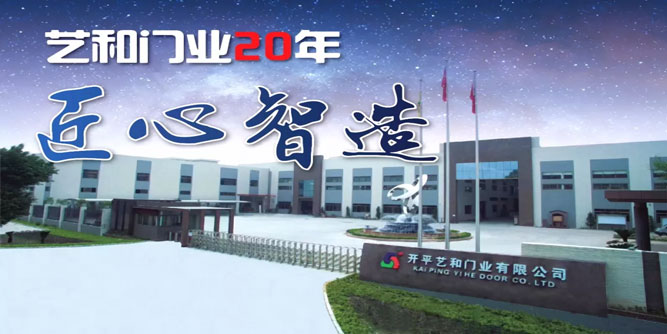 【艺和门业·商学院】一路走来，不忘初心。艺和门业，阔步前行！