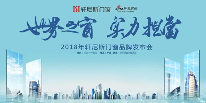 世界之窗•实力担当|轩尼斯门窗2018品牌发布会即将召开！