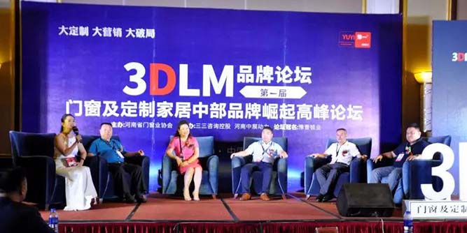 3DLM品牌论坛——门窗及定制家居中部品牌崛起高峰论坛圆满落幕