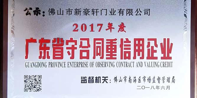 【喜讯】热烈祝贺新豪轩门窗荣获“广东省守合同重信用企业”称号！