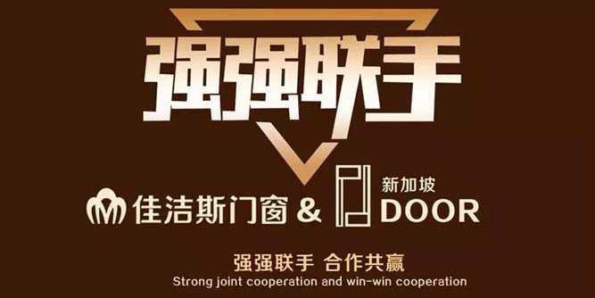 强强联手，佳洁斯门窗与新加坡PDDoor全方位战略合作