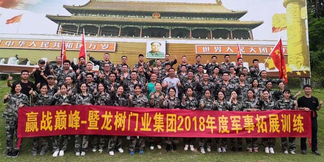 赢战巅峰-暨龙树门业集团2018年度军事拓展训练！