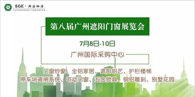 【观展指南】广州遮阳门窗展览会期待您的加入