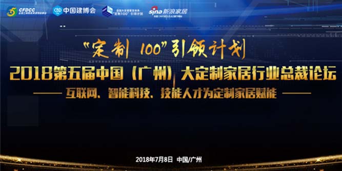 “定制100”引领计划第五届中国(广州)大定制家居行业总裁论坛圆满落幕