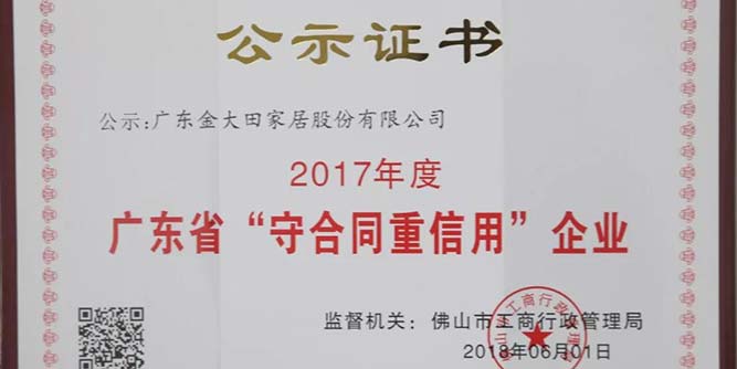 广东金大田家居股份有限公司获评“广东省守合同重信用企业”荣誉称号