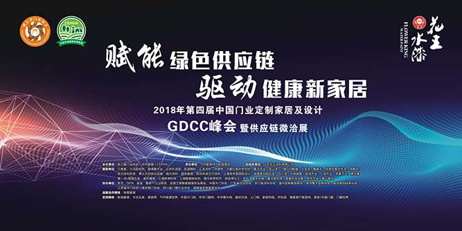 2018第四届中国门业•定制家居及设计GDCC峰会在中国江山圆满落幕