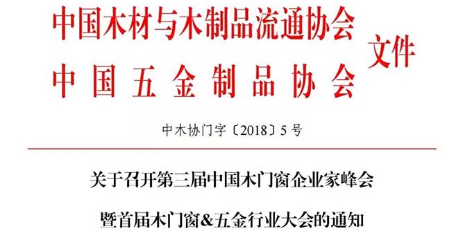 关于召开第三届中国木门窗企业家峰会暨首届木门窗&五金行业大会的通知