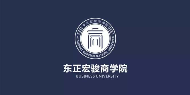 东正宏骏商学院——让学习力成为企业核心竞争力