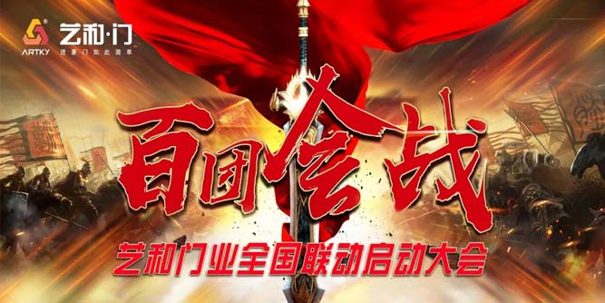 艺和门业“百团会战”全国联动启动大会