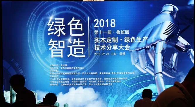 2018实木定制 绿色生产技术分享大会在万家园盛大召开