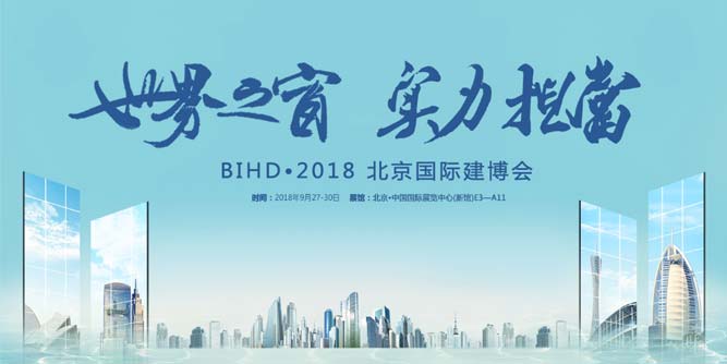 载誉而归，轩尼斯门窗BIHD·2018北京国际建博会完美收官，占领财富新高地！