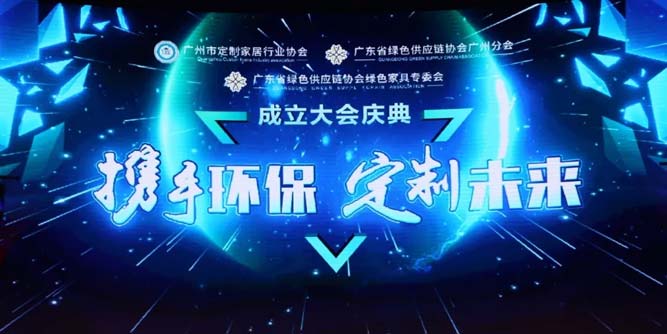 合生雅居高举绿色大旗——整合行业资源、牵头成立“三会”、大会圆满成功